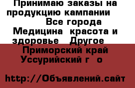 Принимаю заказы на продукцию кампании AVON.  - Все города Медицина, красота и здоровье » Другое   . Приморский край,Уссурийский г. о. 